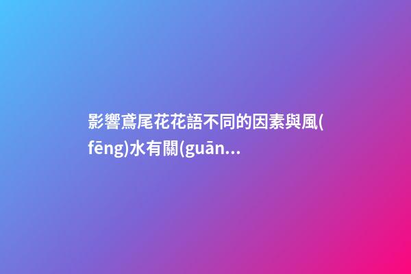 影響鳶尾花花語不同的因素與風(fēng)水有關(guān)嗎？（鳶尾花的花語和寓意是什么）