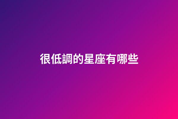 很低調的星座有哪些-第1張-星座運勢-玄機派
