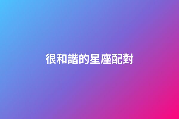 很和諧的星座配對-第1張-星座運勢-玄機派