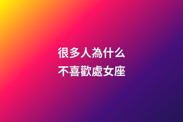 很多人為什么不喜歡處女座-第1張-星座運勢-玄機派