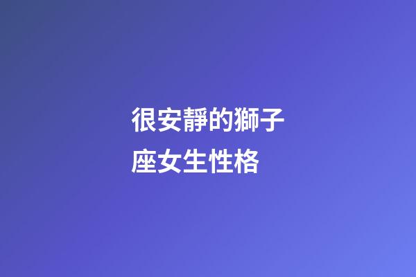 很安靜的獅子座女生性格-第1張-星座運勢-玄機派