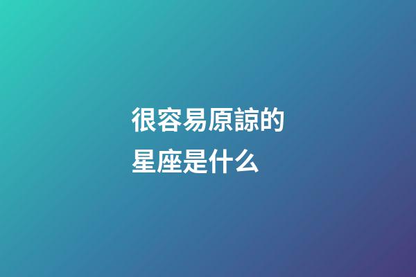 很容易原諒的星座是什么-第1張-星座運勢-玄機派