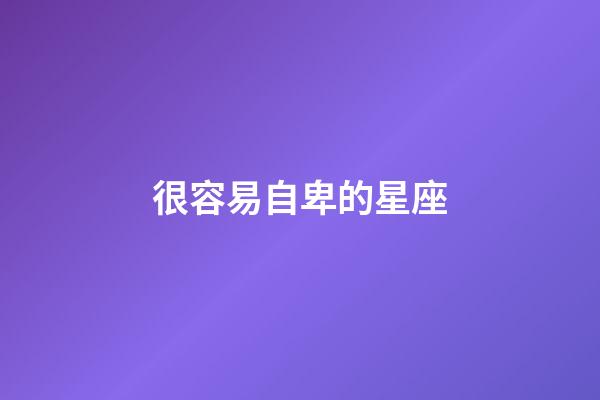 很容易自卑的星座-第1張-星座運勢-玄機派