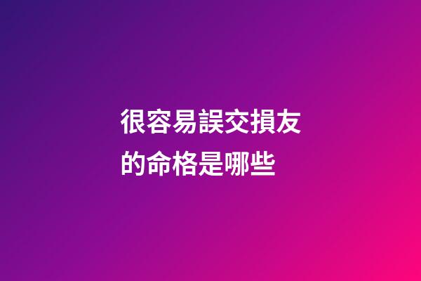 很容易誤交損友的命格是哪些