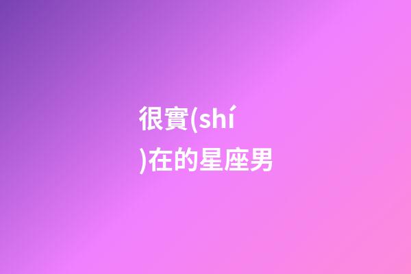 很實(shí)在的星座男