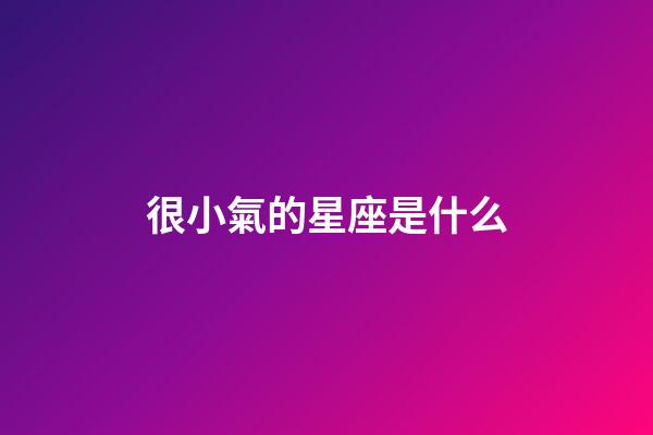 很小氣的星座是什么-第1張-星座運(yùn)勢-玄機(jī)派