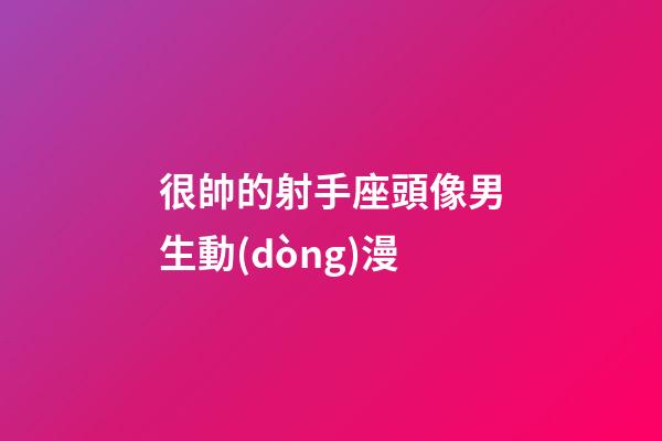 很帥的射手座頭像男生動(dòng)漫-第1張-星座運(yùn)勢(shì)-玄機(jī)派