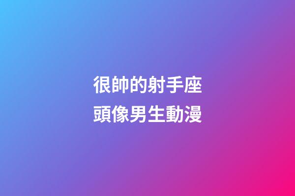 很帥的射手座頭像男生動漫
