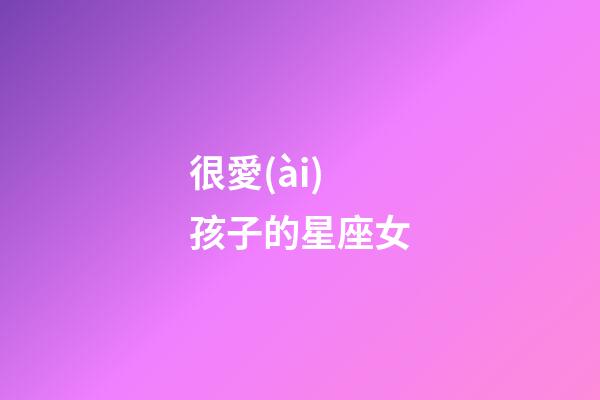 很愛(ài)孩子的星座女