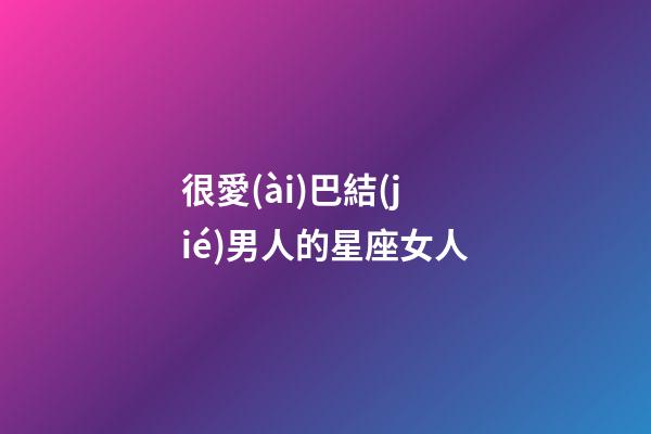 很愛(ài)巴結(jié)男人的星座女人-第1張-星座運(yùn)勢(shì)-玄機(jī)派