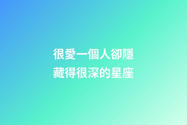很愛一個人卻隱藏得很深的星座-第1張-星座運勢-玄機派