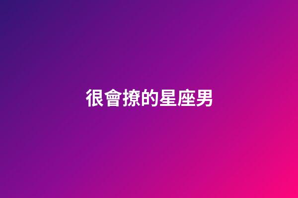 很會撩的星座男-第1張-星座運勢-玄機派