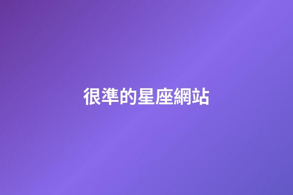很準的星座網站-第1張-星座運勢-玄機派