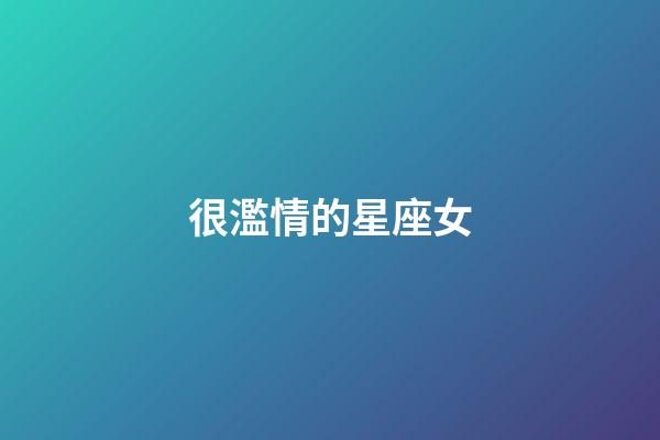 很濫情的星座女-第1張-星座運(yùn)勢(shì)-玄機(jī)派