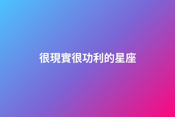 很現實很功利的星座-第1張-星座運勢-玄機派