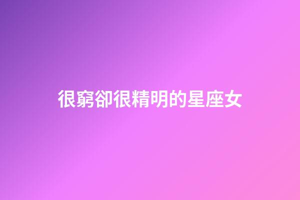 很窮卻很精明的星座女-第1張-星座運勢-玄機派