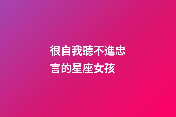 很自我聽不進忠言的星座女孩-第1張-星座運勢-玄機派