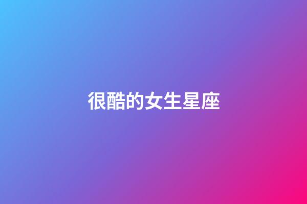 很酷的女生星座-第1張-星座運勢-玄機派