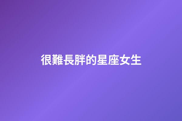 很難長胖的星座女生-第1張-星座運勢-玄機派