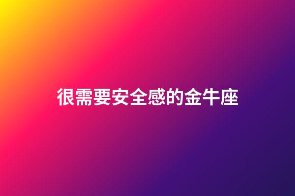 很需要安全感的金牛座-第1張-星座運勢-玄機派