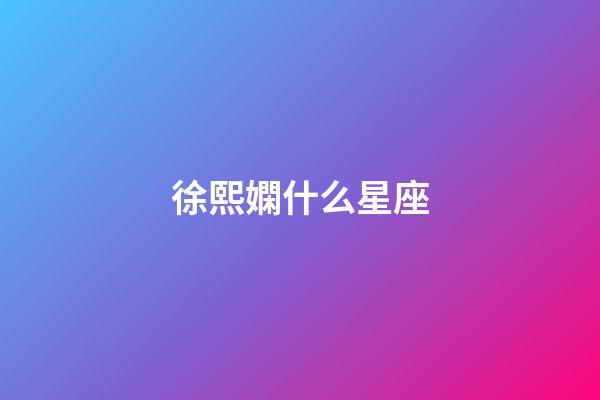 徐熙嫻什么星座-第1張-星座運勢-玄機派