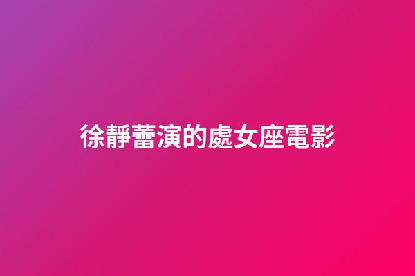 徐靜蕾演的處女座電影