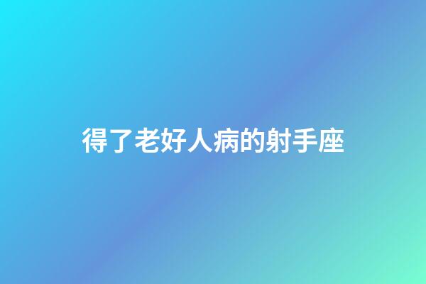 得了老好人病的射手座-第1張-星座運(yùn)勢(shì)-玄機(jī)派
