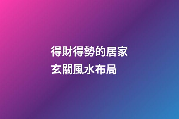 得財得勢的居家玄關風水布局