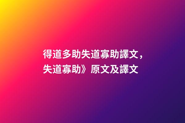 得道多助失道寡助譯文，失道寡助》原文及譯文-第1張-觀點-玄機派