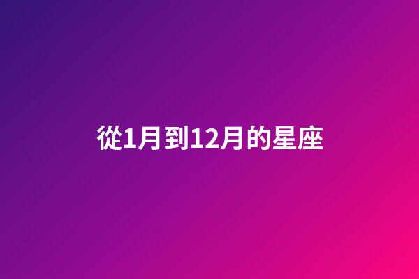 從1月到12月的星座-第1張-星座運(yùn)勢(shì)-玄機(jī)派