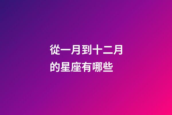 從一月到十二月的星座有哪些-第1張-星座運勢-玄機派