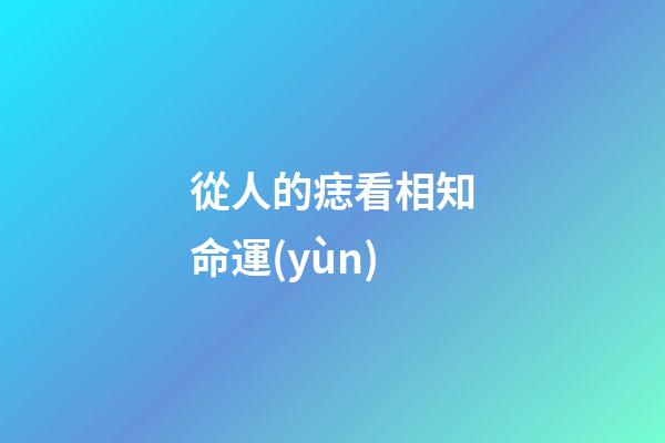 從人的痣看相知命運(yùn)
