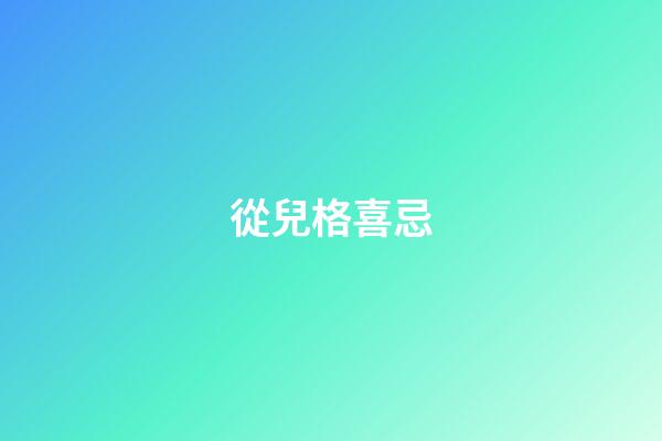 從兒格喜忌