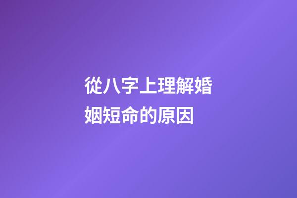 從八字上理解婚姻短命的原因