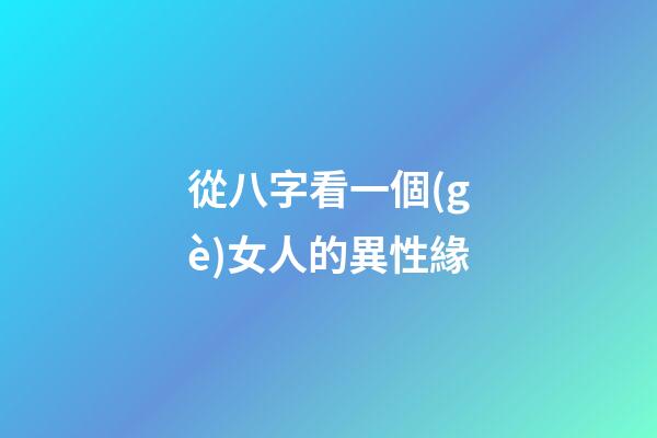 從八字看一個(gè)女人的異性緣