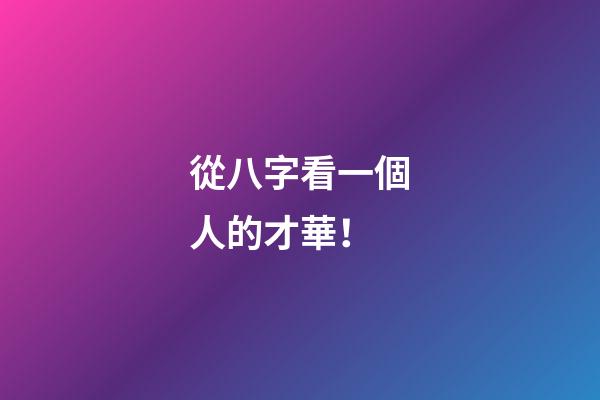 從八字看一個人的才華！