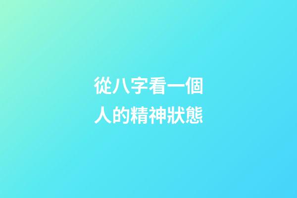 從八字看一個人的精神狀態