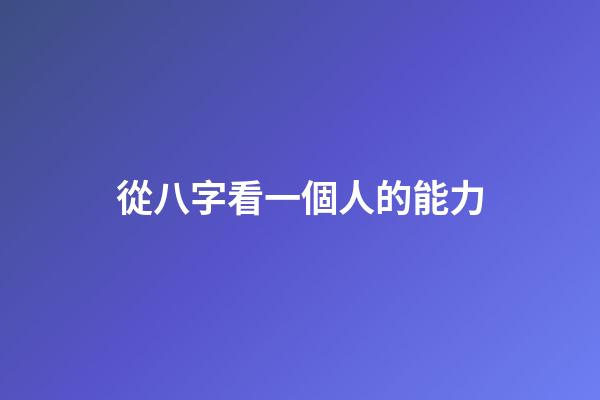 從八字看一個人的能力