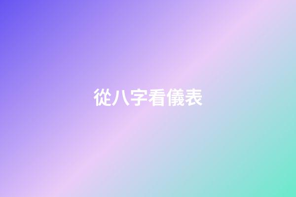 從八字看儀表