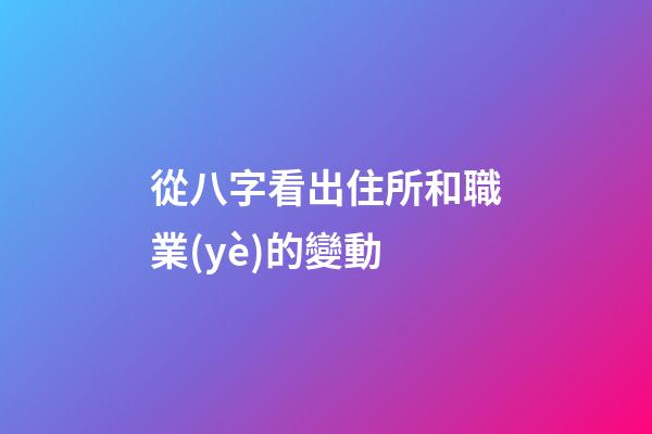 從八字看出住所和職業(yè)的變動