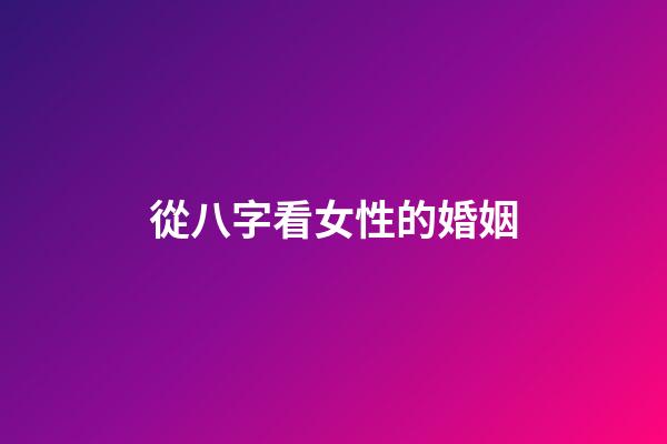 從八字看女性的婚姻