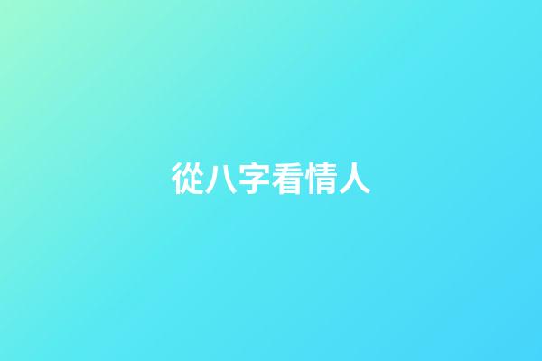 從八字看情人