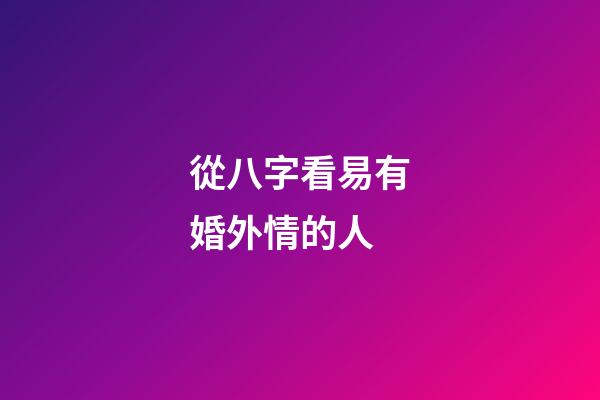 從八字看易有婚外情的人