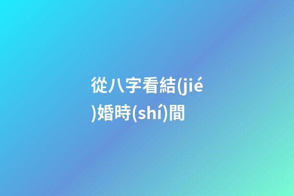 從八字看結(jié)婚時(shí)間
