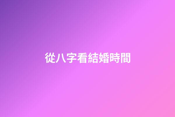 從八字看結婚時間