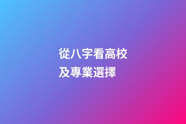 從八字看高校及專業選擇