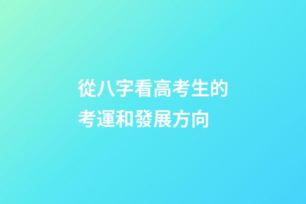 從八字看高考生的考運和發展方向