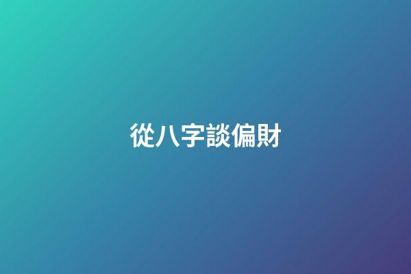 從八字談偏財