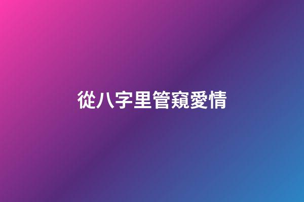 從八字里管窺愛情