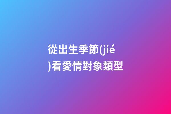 從出生季節(jié)看愛情對象類型